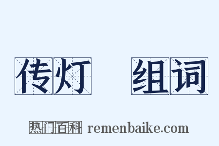 传灯録组词是什么意思的图片